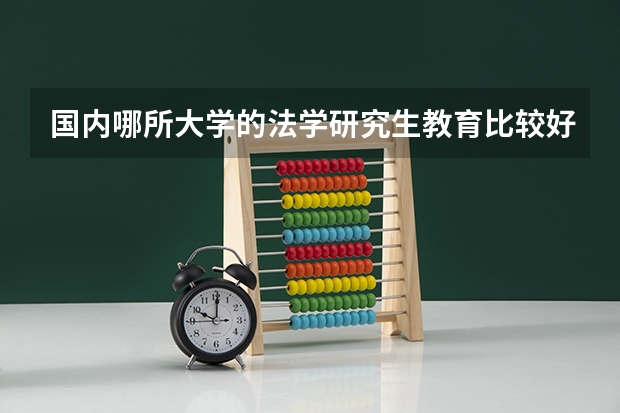 国内哪所大学的法学研究生教育比较好？ 复旦大学马克思主义学院硕博连读转硕的政策