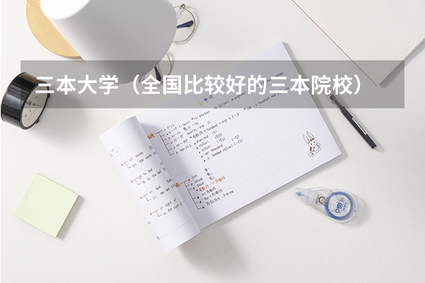 三本大学(全国比较好的三本院校)