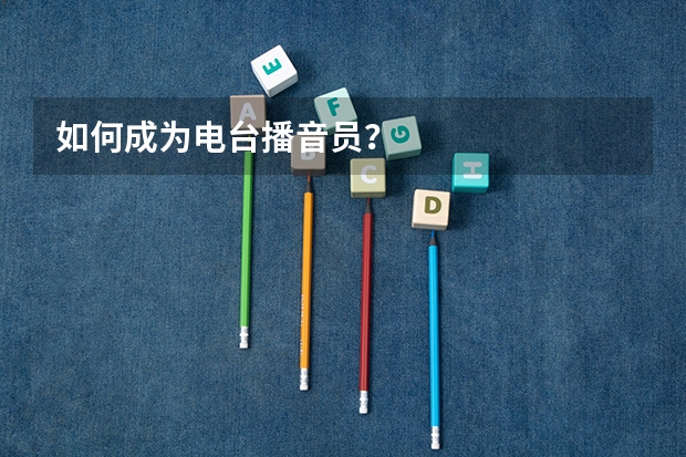 如何成为电台播音员？