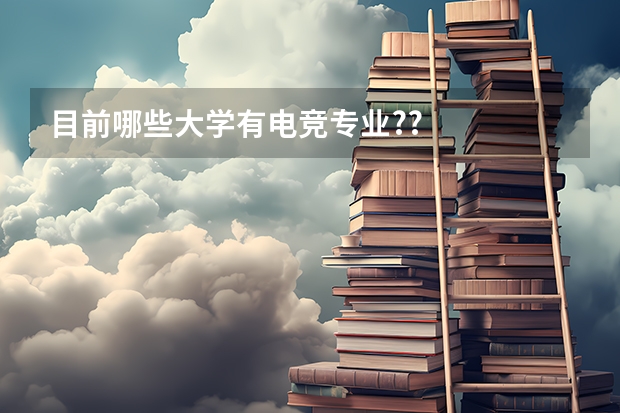 目前哪些大学有电竞专业?/?