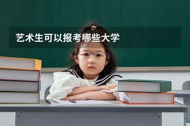 艺术生可以报考哪些大学