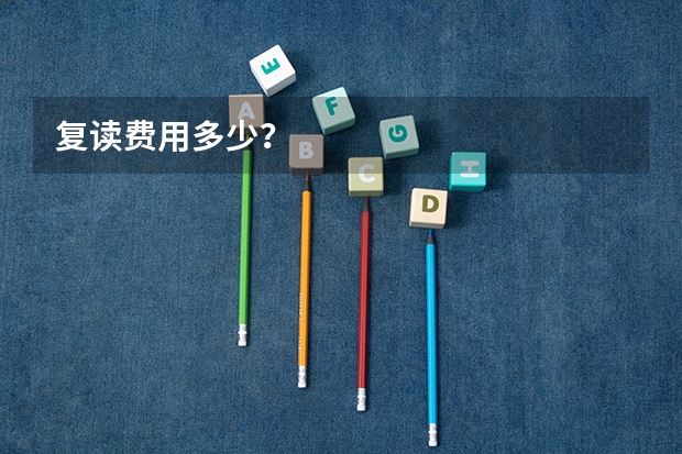 复读费用多少?