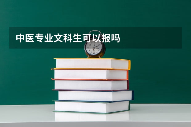 中医专业文科生可以报吗