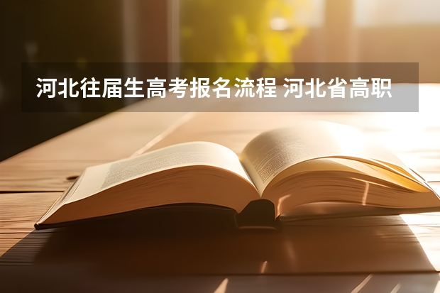 河北往届生高考报名流程 河北省高职单招报名流程