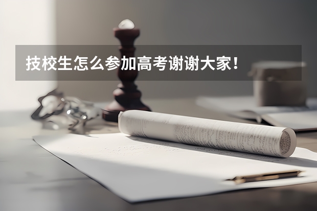技校生怎么参加高考谢谢大家！
