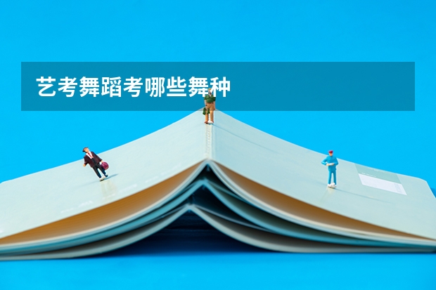艺考舞蹈考哪些舞种