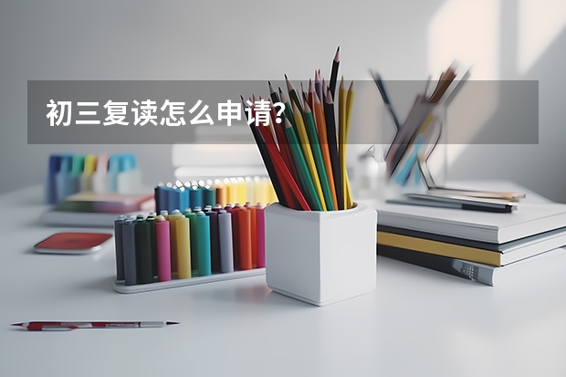初三复读怎么申请？