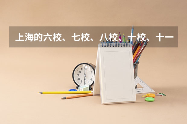 上海的六校、七校、八校、十校、十一校、十二校、十三校、十四校、十八校联考等分别是哪些学校？