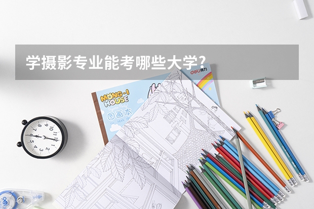 学摄影专业能考哪些大学?