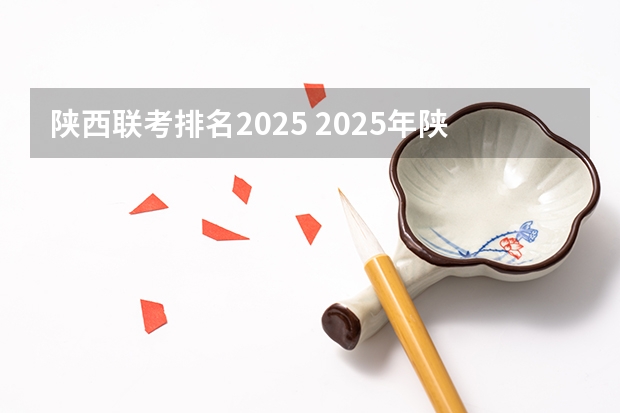 陕西联考排名2025 2025年陕西中考地理考试是开卷还是闭卷