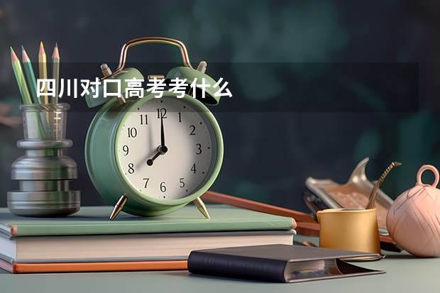 四川对口高考考什么