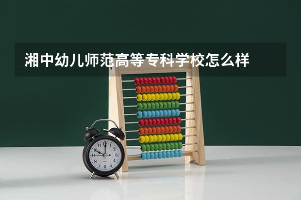 湘中幼儿师范高等专科学校怎么样