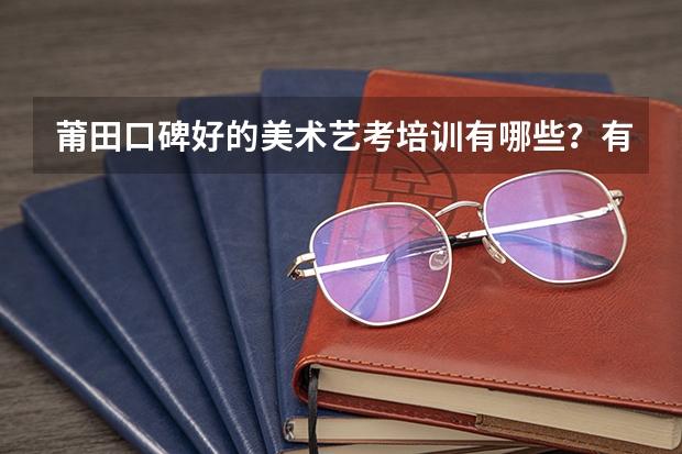 莆田口碑好的美术艺考培训有哪些?有人知道吗?