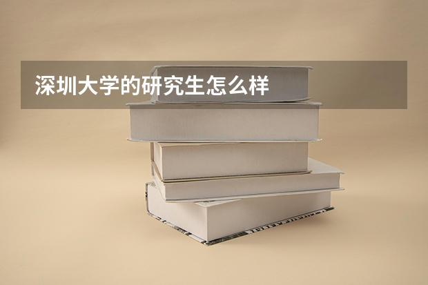 深圳大学的研究生怎么样