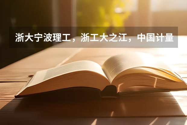 浙大宁波理工，浙工大之江，中国计量现代科技，杭电信息工程，宁波大学科学技术学院，哪个文科专业比较好