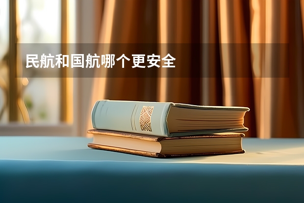 民航和国航哪个更安全