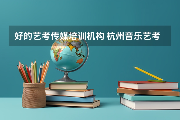好的艺考传媒培训机构 杭州音乐艺考机构排名