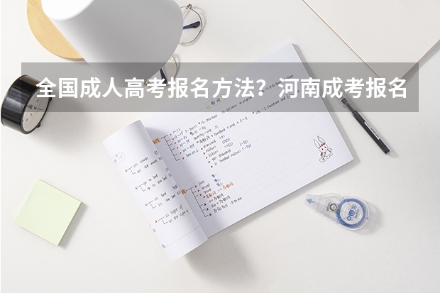 全国成人高考报名方法?河南成考报名入口官网?(高考报考指导师报考条件及费用)
