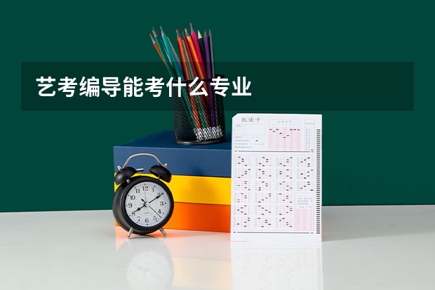 艺考编导能考什么专业