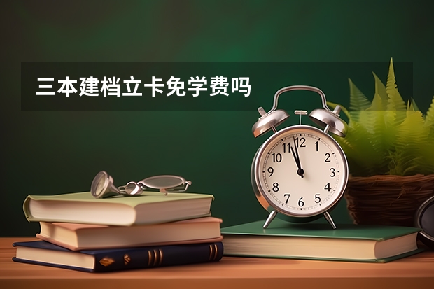 三本建档立卡免学费吗