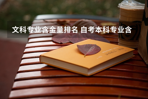 文科专业含金量排名 自考本科专业含金量排名