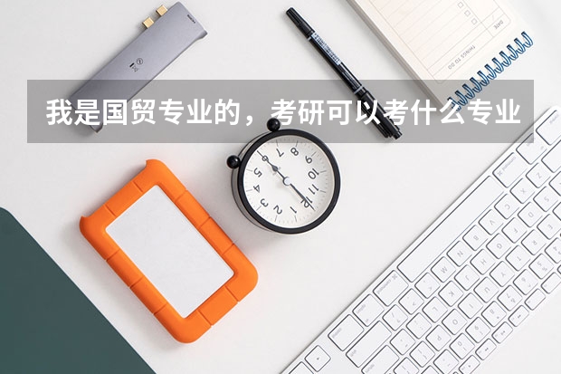 我是国贸专业的，考研可以考什么专业呢
