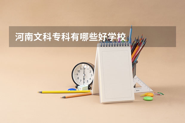 河南文科专科有哪些好学校