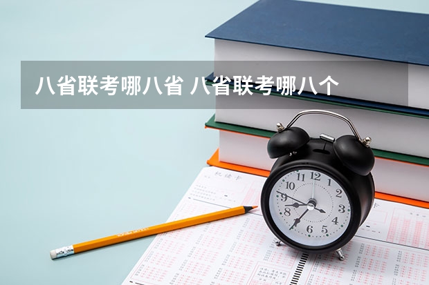 八省联考哪八省 八省联考哪八个