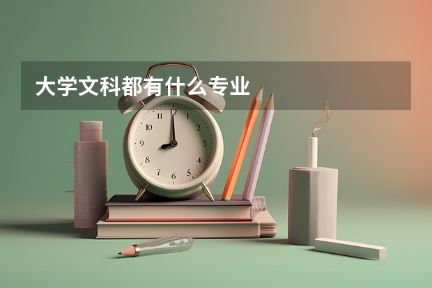 大学文科都有什么专业
