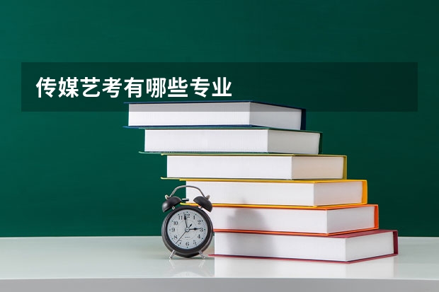 传媒艺考有哪些专业