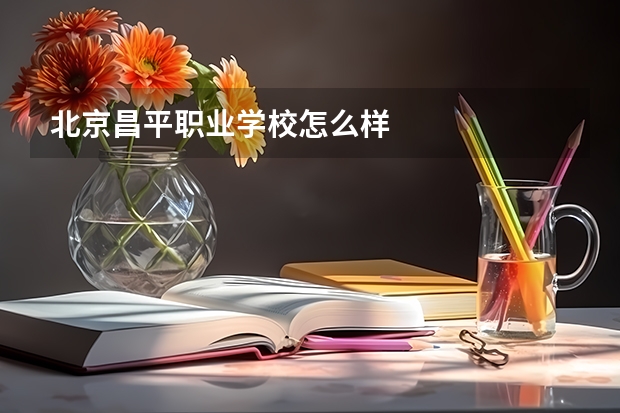 北京昌平职业学校怎么样