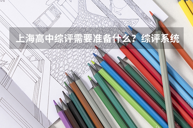 上海高中综评需要准备什么?综评系统信息、报名信息、及面试材料