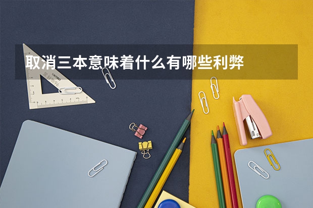 取消三本意味着什么有哪些利弊