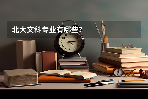 北大文科专业有哪些？