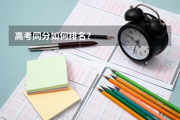 高考同分如何排名？