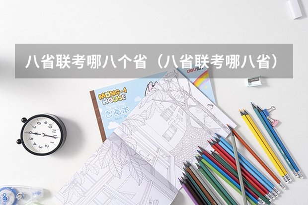 八省联考哪八个省（八省联考哪八省）