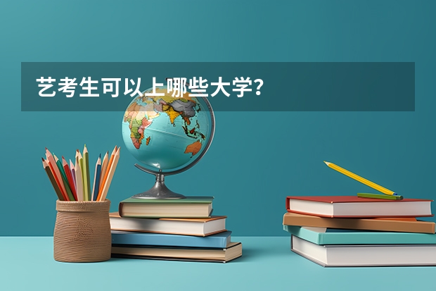 艺考生可以上哪些大学?
