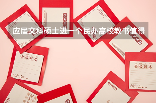 应届文科硕士进一个民办高校教书值得吗？