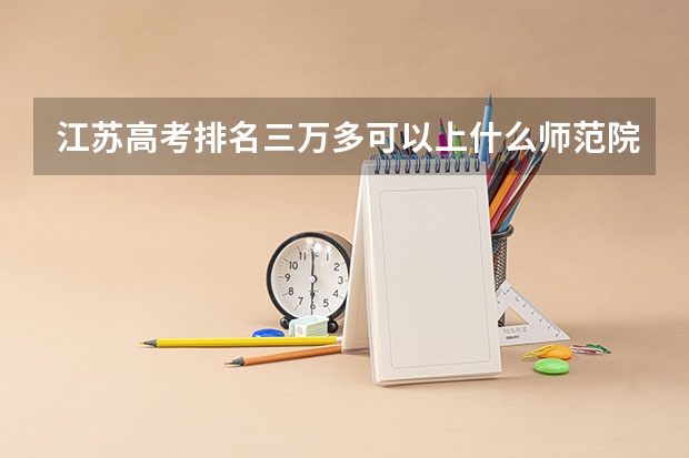 江苏高考排名三万多可以上什么师范院校