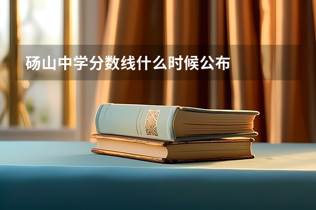 砀山中学分数线什么时候公布