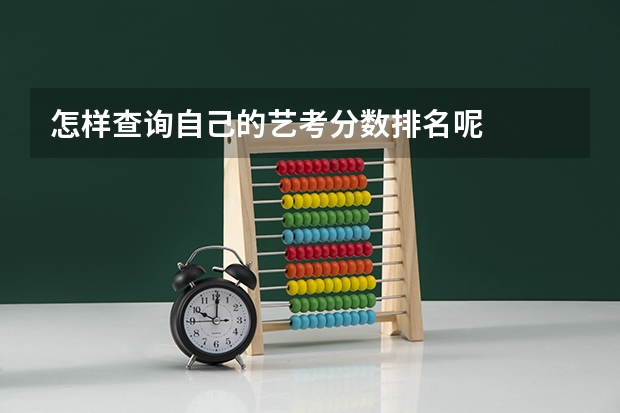 怎样查询自己的艺考分数排名呢