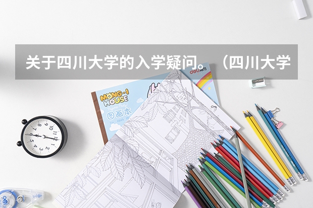 关于四川大学的入学疑问。（四川大学江安校区的内部设施？）