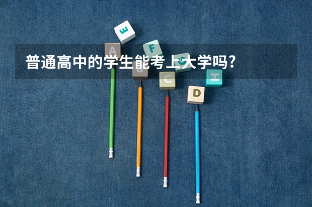 普通高中的学生能考上大学吗?