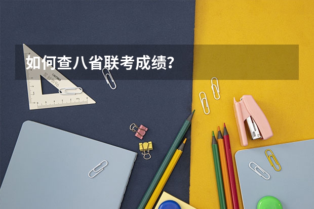 如何查八省联考成绩？