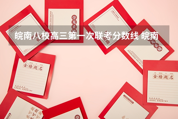 皖南八校高三第一次联考分数线 皖南八校高三第三次联考2023分数线