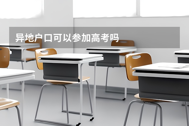 异地户口可以参加高考吗