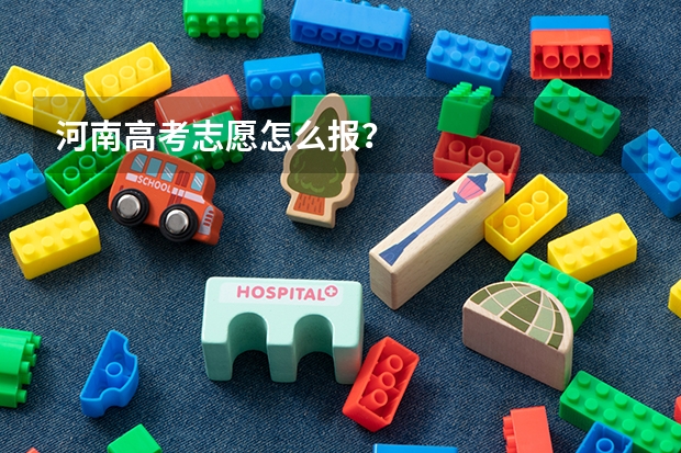 河南高考志愿怎么报？