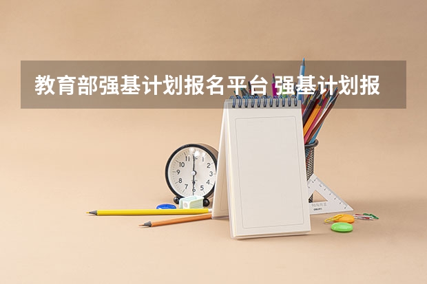 教育部强基计划报名平台 强基计划报名时间和方式