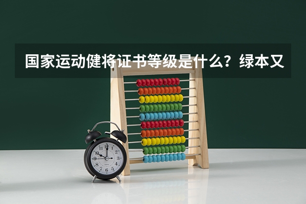 国家运动健将证书等级是什么？绿本又是什么等级？