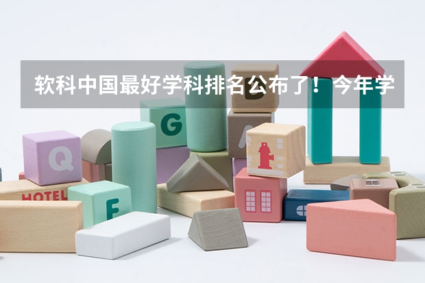 软科中国最好学科排名公布了！今年学科排名有哪些变化？